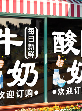 零食牛奶店玻璃门贴纸鲜牛奶酸奶吧超市店铺橱窗创意广告文字贴画