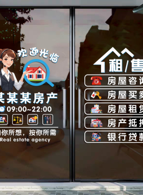 招聘创意房产中介店铺玻璃门贴纸租售墙贴租赁房屋托管橱窗广告字