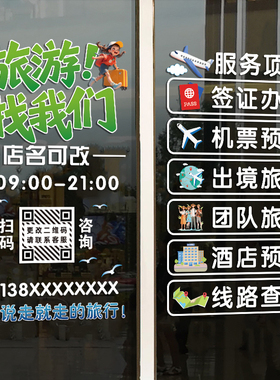 旅行社玻璃门广告宣传贴纸团队旅游机票酒店公司装饰防水静电贴画