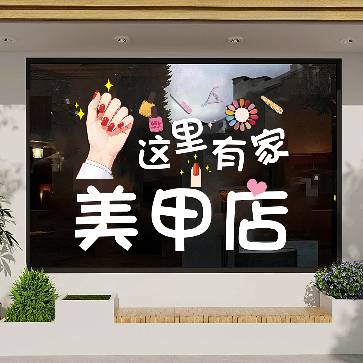 美甲店玻璃门橱窗装饰静电贴纸