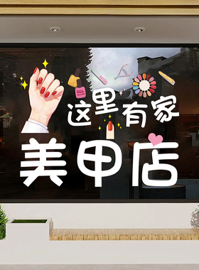 美甲店玻璃门橱窗装饰静电贴纸
