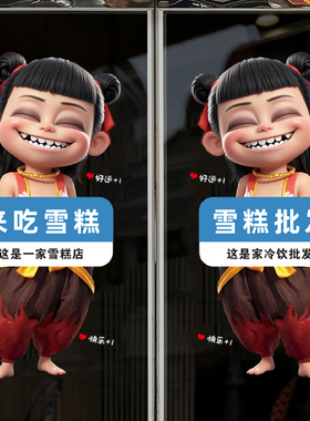 哪吒雪糕店冷饮批发玻璃装饰贴纸