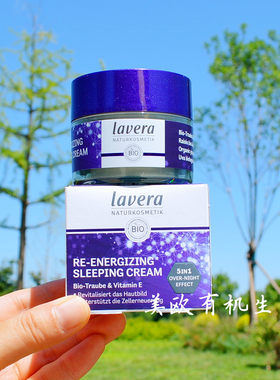 lavera德国葡萄焕能睡眠霜保湿