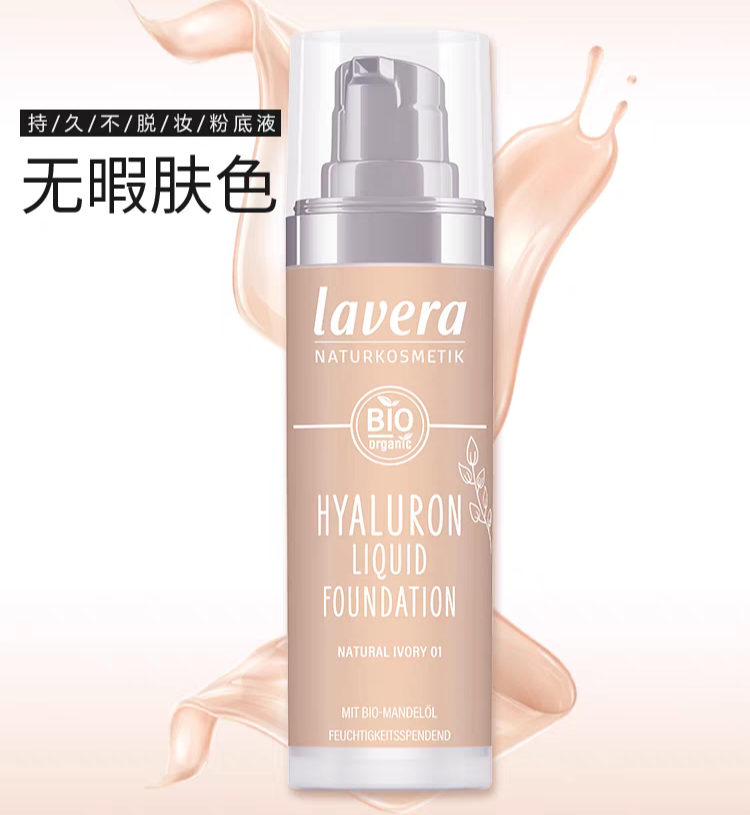 现货 德国lavera拉薇彩妆玻尿酸保湿粉底液30ml水润透气孕可用