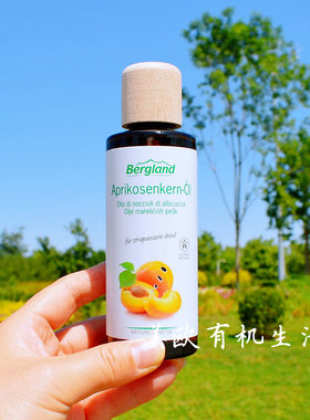 德国bergland有机天然甜杏精油