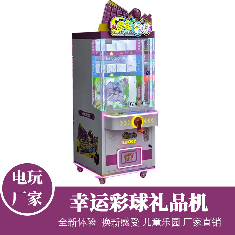 新款儿童动漫投币游戏机幸运彩球游艺机厂家扭蛋机礼品机游乐设备