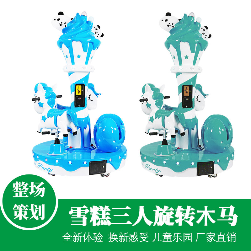 动漫城儿童三人雪糕玻璃钢旋转木马转椅摇摇车游戏机游艺机电玩城