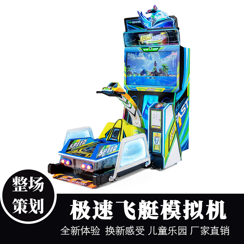 电玩城投币模拟海上赛艇极速冲浪游戏机电玩城商用大型游乐设备