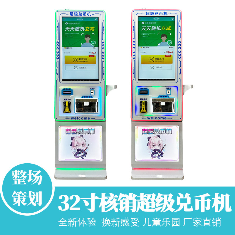超级售币机自助兑币机会员团购核销电玩城自动扫码商用售币