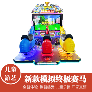 大型三人位赛马电玩娱乐模拟动感游戏游戏厅电玩亲子游戏厅设备
