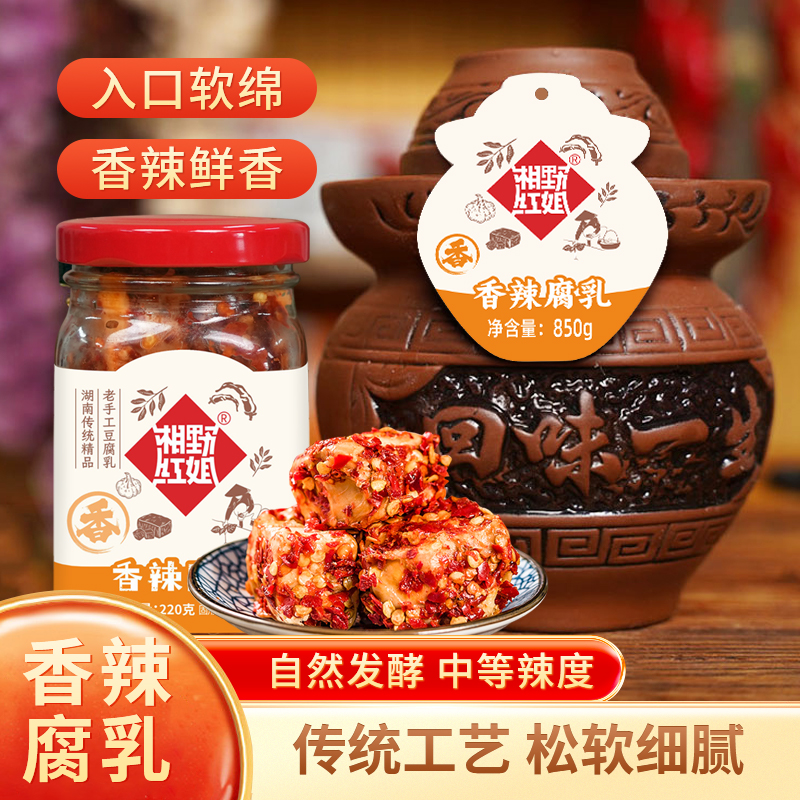 湘野红姐香辣腐乳湖南特色霉豆腐下饭菜正宗豆腐乳毛豆腐农家自制