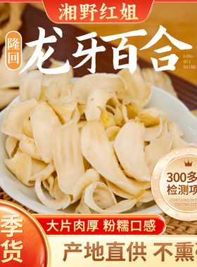 湘野红姐正宗隆回龙牙百合干无熏硫新鲜干货莲子百合煲汤片大肉厚