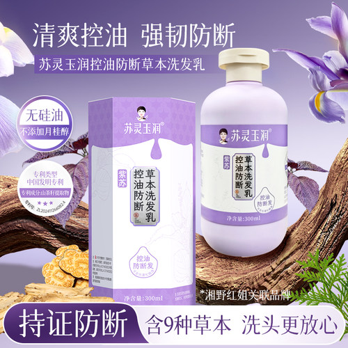 湘野红姐紫苏草本洗发水无硅油侧柏叶何首乌控油蓬松防断洗发乳