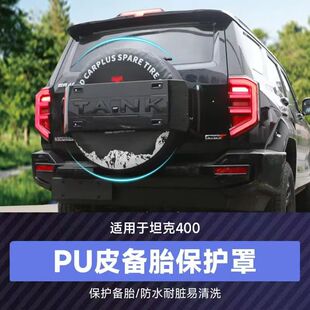 24-25款坦克400备胎罩坦克300备胎罩柴油Hi4-T探境轮胎防晒罩专用