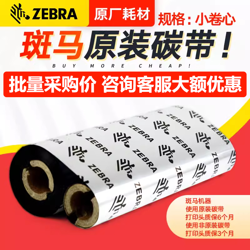 Zebra斑马原装标签条码打印机蜡基全树脂混合基碳带110mmx70m热转印色带gk888T/gt820/800吊牌哑银纸通用 办公设备/耗材/相关服务 碳带 原图主图