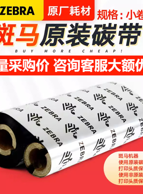 Zebra斑马原装标签条码打印机蜡基全树脂混合基碳带110mmx70m热转印色带gk888T/gt820/800吊牌哑银纸通用