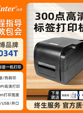 佳博GP9034T/1524条码打印机 服装吊牌洗水唛缎带碳带机热敏不干胶珠宝标签机超市价格二维码快递电子面单机