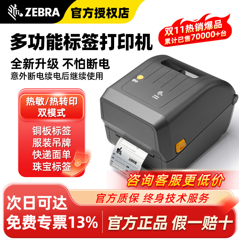 ZEBRA斑马ZD888CR/ZD888TA标签打印机条码不干胶二维码合格证服装吊牌热敏贴纸碳带固定资产亚马逊洗水唛亚银,办公设备/耗材/相关服务,家用标签机,淘宝优惠券,粉丝福利购,淘宝优惠卷