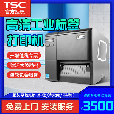 TSC工业级标签打印机免费专票