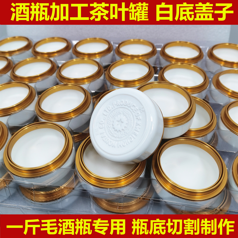 酒瓶改装茶叶罐白底盖子酒瓶底切割制作茶叶罐盖子双环瓶底白盖子