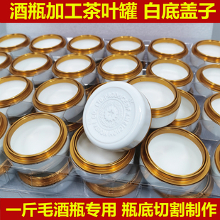 茶叶罐白底盖子酒瓶底切割制作茶叶罐盖子双环瓶底白盖子 酒瓶改装