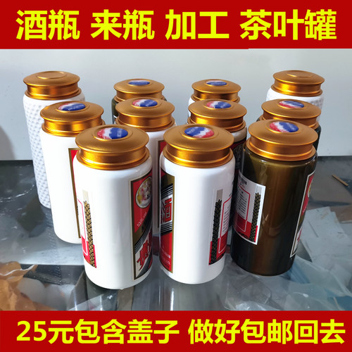 酒瓶来瓶加工茶叶罐包邮回去