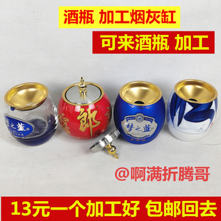 空酒瓶加工烟灰缸带盖子不锈钢金属配件邮寄酒瓶切割制作烟灰缸