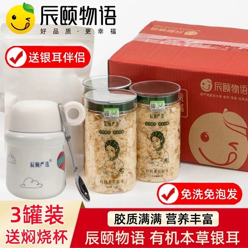辰颐物语有机本草银耳免煮鲜炖
