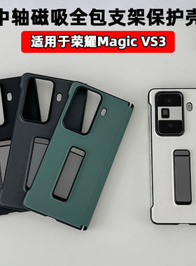 适用magicvs3手机壳新款超薄高级素皮纯色铰链后壳全包防摔中轴支架保护套女