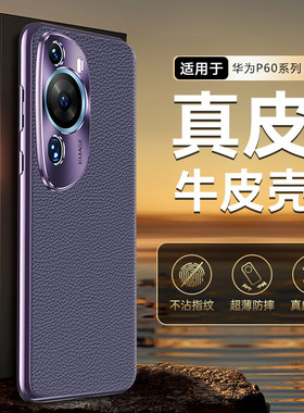 适用华为P60ART手机壳新款真皮P60Pro保护壳男款女奢华高级感商务艺术版牛皮软防摔高端全包后壳超薄情侣时尚