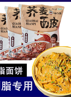 0脂荞麦刷脂代餐免煮面皮