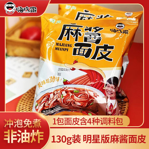 嗨吃家明星版麻酱面皮