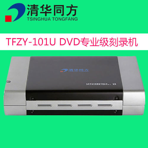 清华同方DVD-R专业级档案刻录机/USB2.0外置刻录机/ TFZY-101U