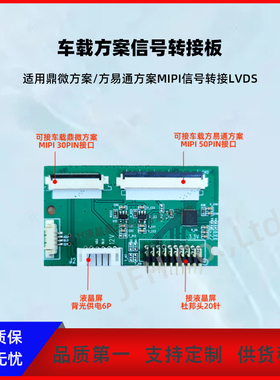 鼎微车载方案信号转接板方易通车载方案信号转接板MIPI信号转LVDS