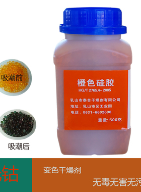 500g橙色瓶装变色硅胶干燥颗粒单反相机钢琴字画除防潮剂重复使用