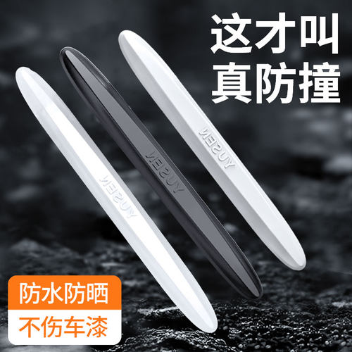 汽车防撞条防刮蹭防碰撞保护贴