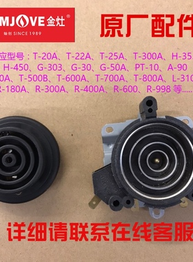 金灶原厂配件T20AT300AT600AT800AL310A R180A接触头耦合器连接器