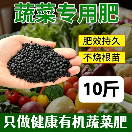 蔬菜专用肥10斤装有机肥花肥肥效持久不烧根苗家用种菜花卉通用肥