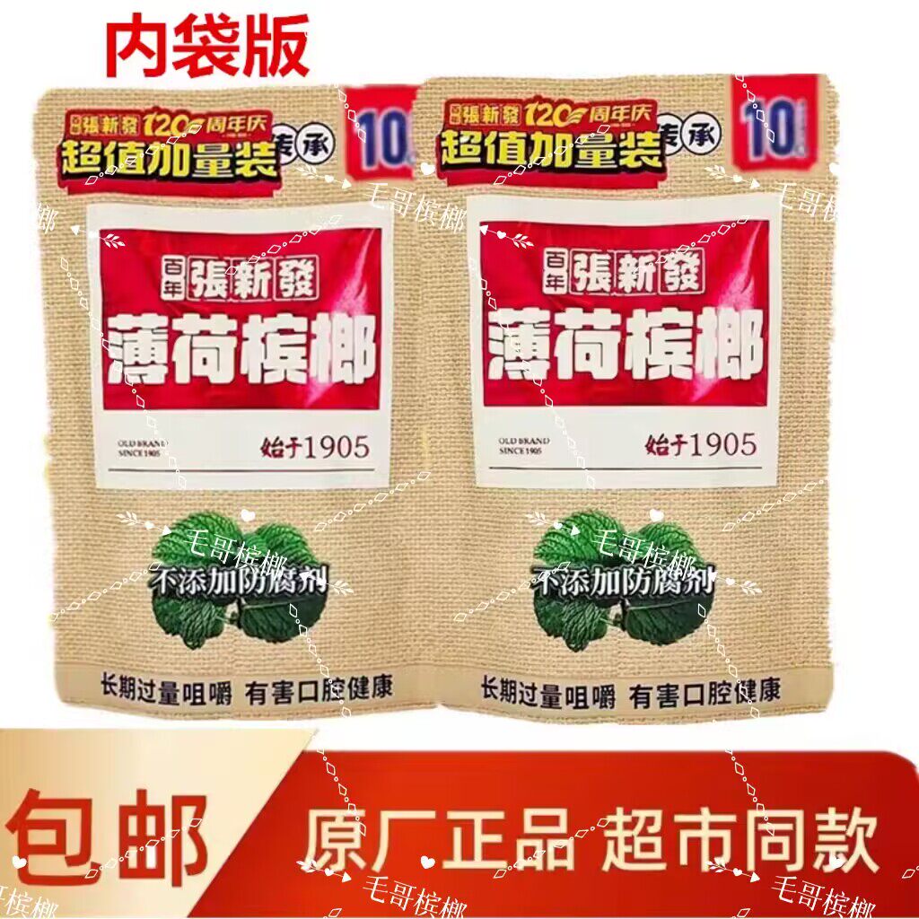 张新发槟榔10元薄荷原装无奖内袋版纯原装正品一件包邮批发