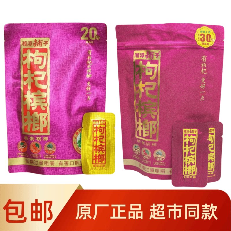 枸杞槟榔独立装原装扫码中奖原厂正品20元30元50元100元祼包一件