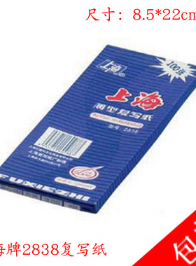 上海牌 2838双面蓝色复写纸 长48K 8.5cm*22 100张 双面蓝复印纸