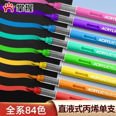 掌握单支自选直液式软头丙烯马克笔补色单色单只不透色可叠色84色儿童小学生美术专用幼儿园黑色红色白色