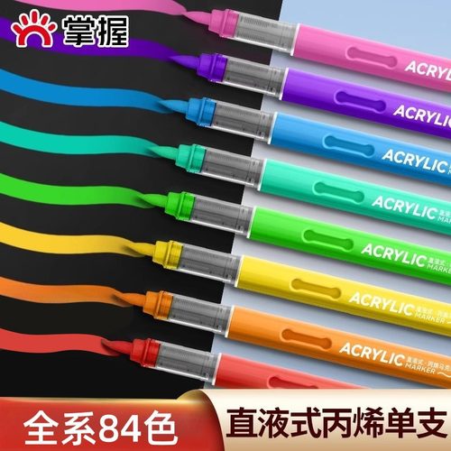 掌握单支自选直液式软头丙烯马克笔补色单色单只不透色可叠色60色80色儿童小学生美术专用幼儿园黑色红色白色