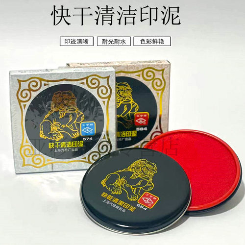 上海汽枪厂工字牌k快干清洁印台