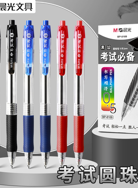 晨光考试圆珠笔BP8109学生办公按动原子笔0.5mm黑色红蓝顺滑油笔办公按动原子笔黑色油笔极细学生用文具