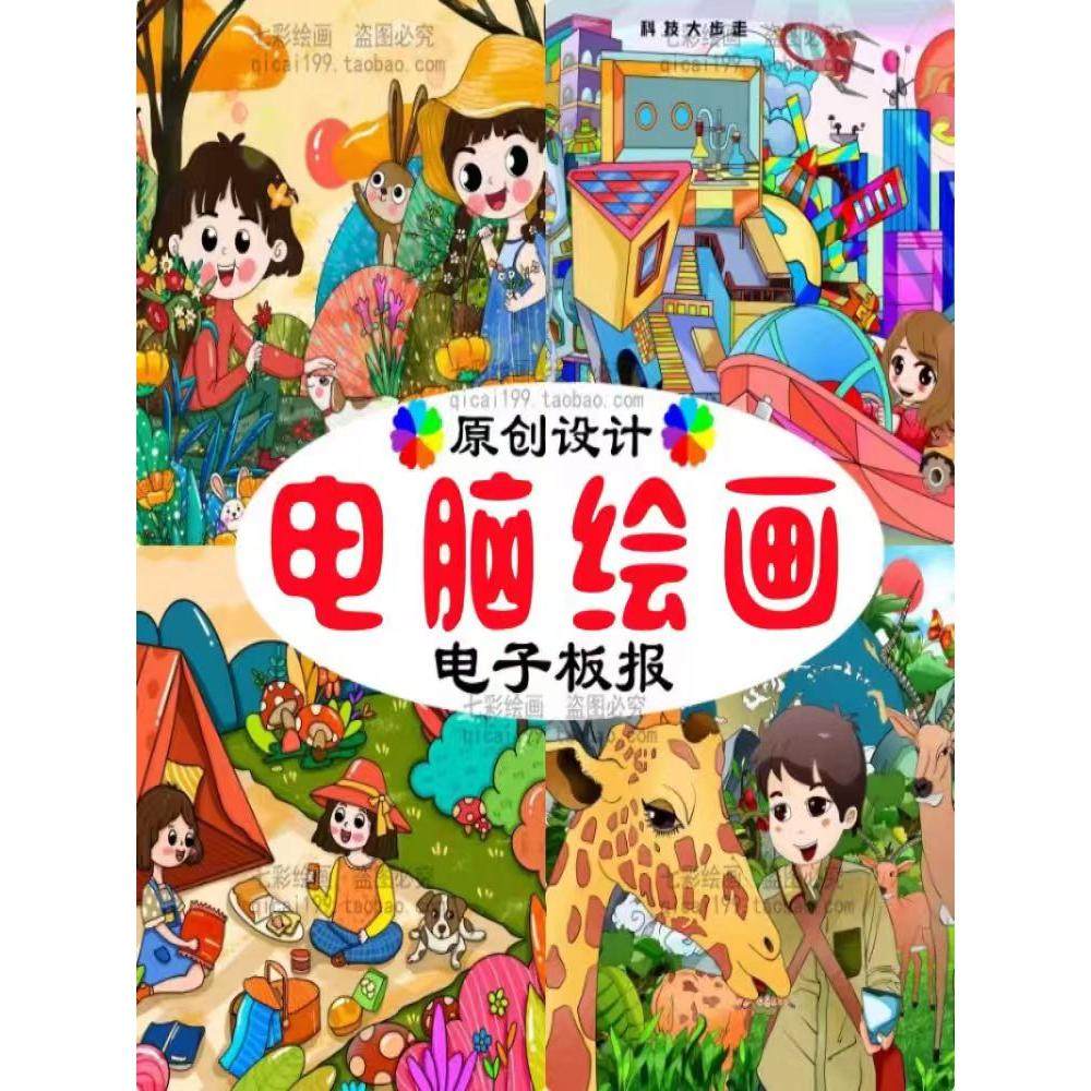 定制电脑绘画电子板报代画信息素养提升实践科幻创新电脑绘画