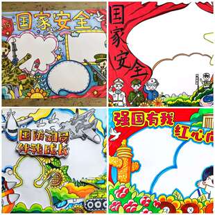 国防国家安全绘画主题画定制国安小报代画国防人防知识小报手抄报