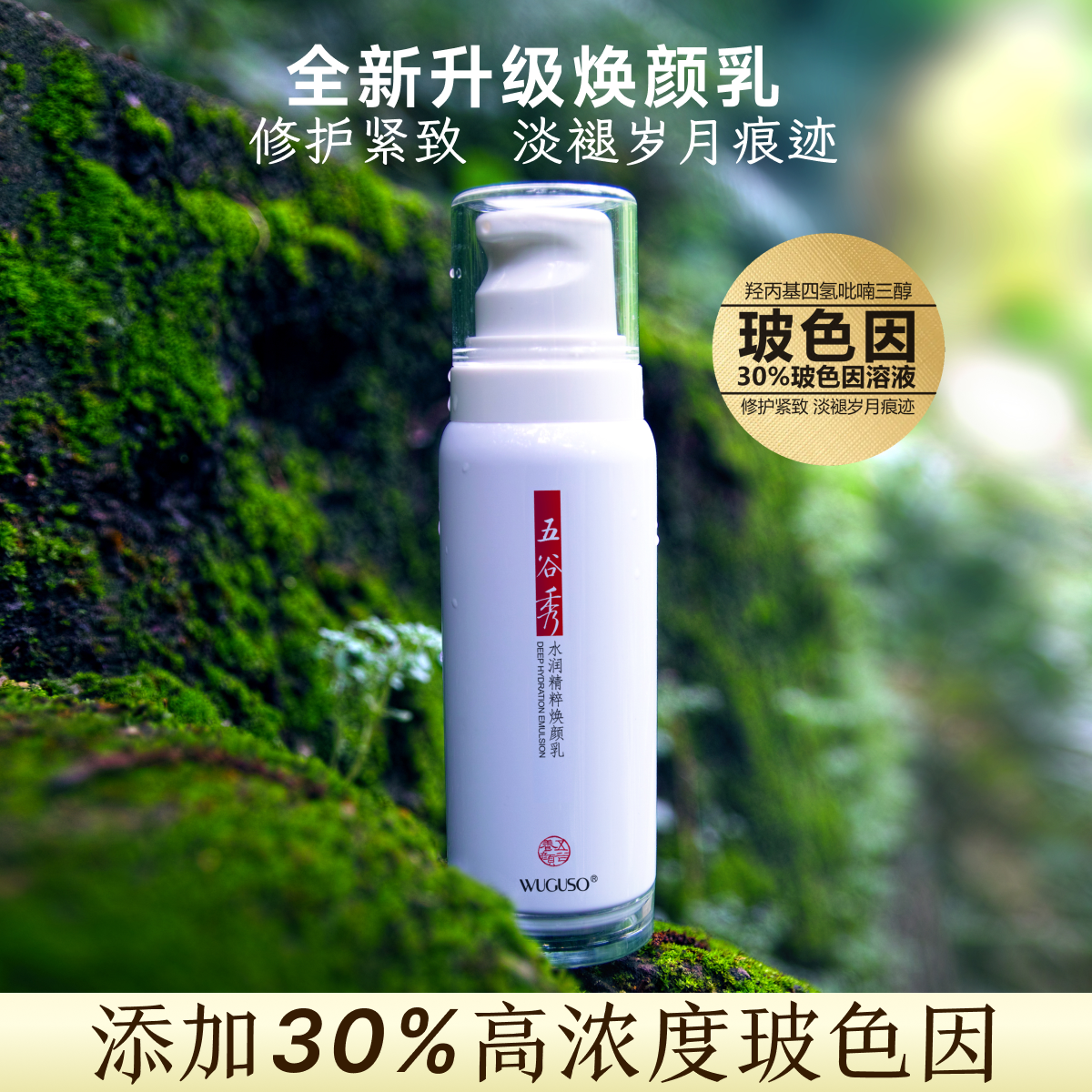五谷秀水润精粹焕颜乳玻色因抗皱纹紧致神经酰胺修护敏感肌杜青峰