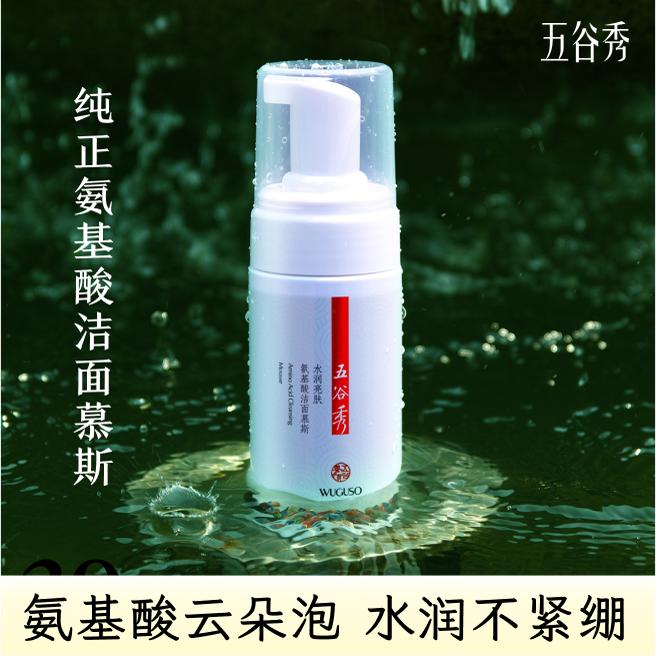 五谷秀氨基酸洁面慕斯泡泡温和清洁卸妆敏感肌男女洗面奶不紧绷