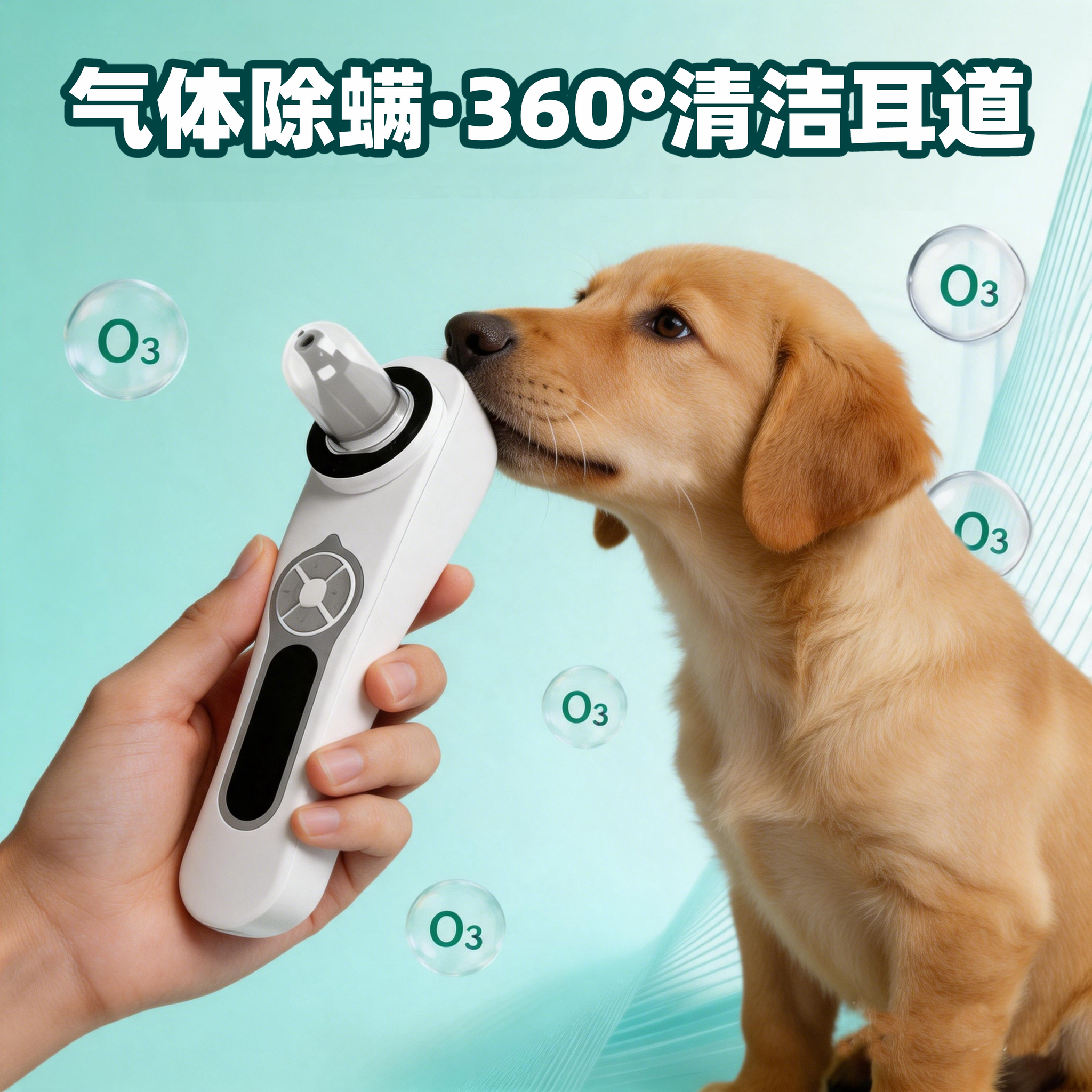 猫咪狗狗用耳道除耳螨护理仪宠物耳朵耳炎臭氧清洁止痒除螨杀菌器